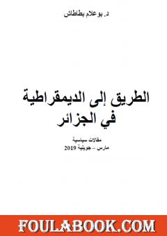 الطريق إلى الديمقراطية في الجزائر