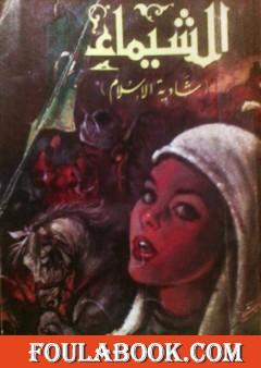 الشيماء شادية الإسلام