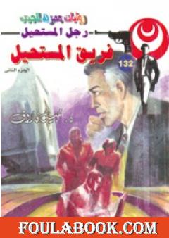 فريق المستحيل - الجزء الثاني - سلسلة رجل المستحيل