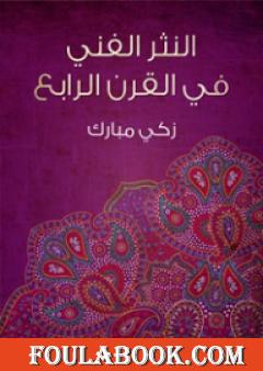 النثر الفني في القرن الرابع