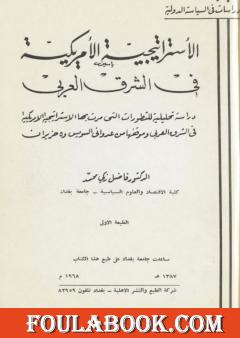 الاستراتيجية الأمريكية في الشرق العربي