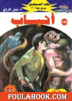 أنياب ج2 - سلسلة ملف المستقبل