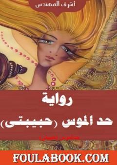 حد الموس - حبيبتي: الجزء الأول