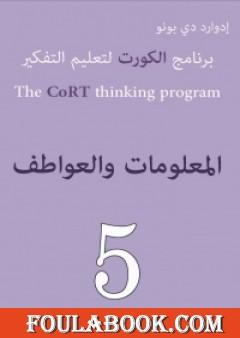برنامج الكورت لتعليم التفكير: المعلومات والعواطف