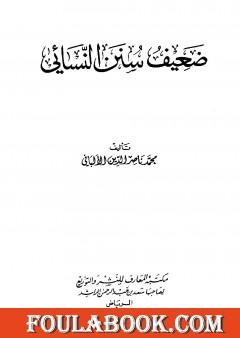 ضعيف سنن النسائي