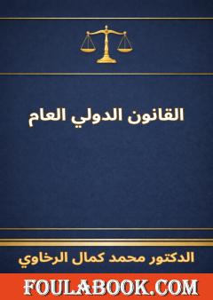 القانون الدولي العام