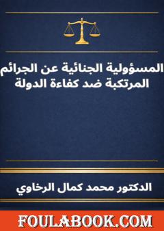 المسؤولية الجنائية عن الجرائم المرتكبة ضد كفاءة الدولة