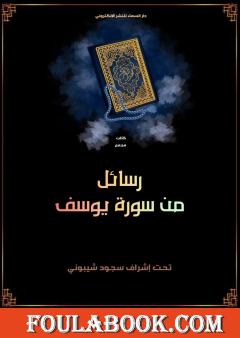 رسائل من سورة يوسف