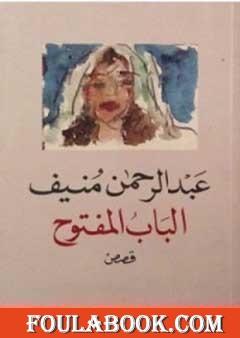 الباب المفتوح