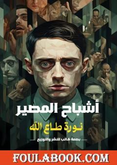 أشباح المصير