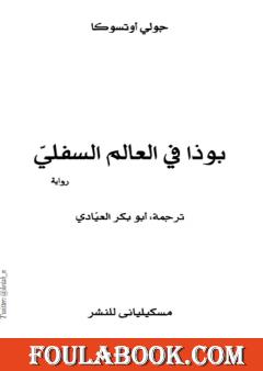 بوذا في العالم السفلي