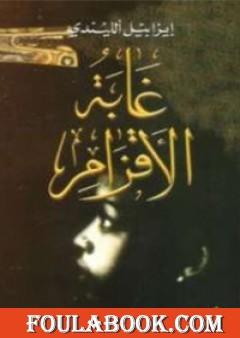 غابة الاقزام