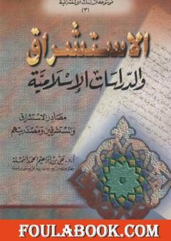 الاستشراق والدراسات الاسلامية