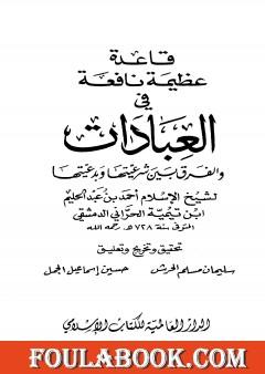 قاعدة عظيمة نافعة في العبادات والفرق بين شرعيتها وبدعيتها