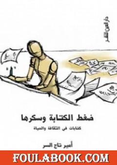 ضغط الكتابة وسكرها