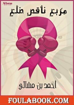 مربع ناقص ضلع