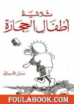 ثلاثية أطفال الحجارة