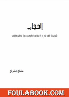 الحجاب - شريعة الله في الإسلام و اليهودية والنصرانية