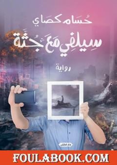 سيلفي مع جثة