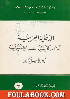 الدعاية العربية أمام التحديات الصهيونية