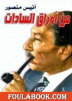 من أوراق السادات