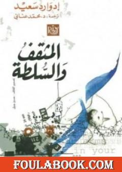 المثقف والسلطة