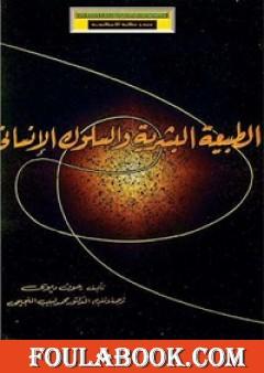 الطبيعة البشرية والسلوك الإنساني