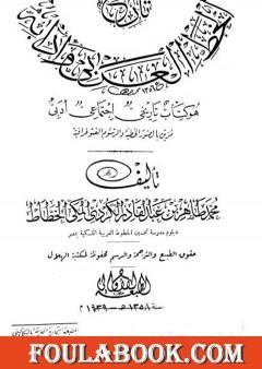 تاريخ الخط العربي وآدابه - هو كتاب تاريخي اجتماعي أدبي