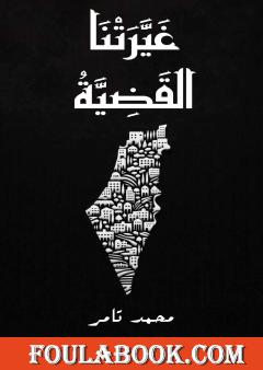 غيرتنا القضية