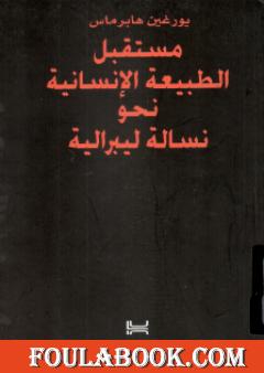 مستقبل الطبيعة الإنسانية نحو نسالة ليبرالية