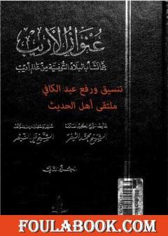 عنوان الأريب عما نشأ بالبلاد التونسية من عالم أديب - المجلد 2
