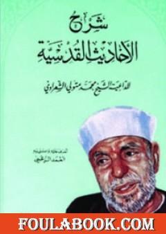 شرح الأحاديث القدسية