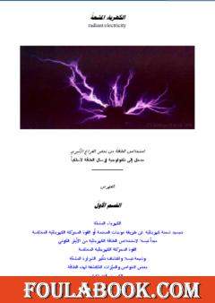 الكهرباء المشعة - استخلاص الطاقة من تعكير الفراع الأثيري