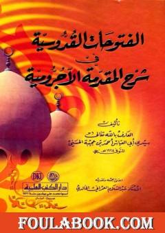 الفتوحات القدوسية في شرح المقدمة الآجرومية