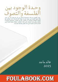 وحدة الوجود بين الفلسفة والتصوف