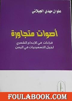 أصوات متجاورة: قراءات في الإبداع الشعري لجيل التسعينيات في اليمن