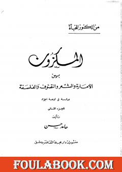 المكزون السنجاري بين الأمارة والشعر والتصوف والفلسفة - الجزء الثاني