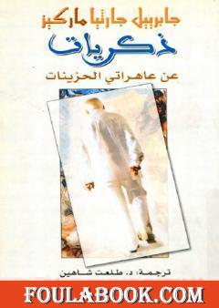 ذكريات من بلدي الكآبة العاهرات