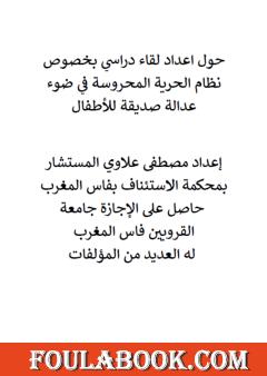 حول إعداد لقاء دراسي بخصوص نظام الحرية المحروسة في ضوء عدالة صديقة للأطفال