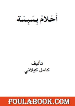 أحلام بسبسة