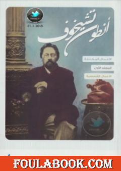 الأعمال القصصية - الجزء الأول