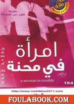 امرأة في محنة