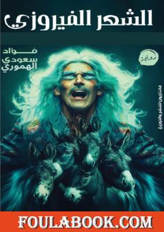 الشعر الفيروزي