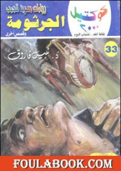 الجرثومة وقصص أخرى