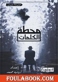 محطة الكلمات