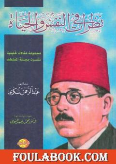 نظرات في النفس والحياة