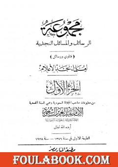 مجموعة الرسائل والمسائل النجدية - المجلد الأول