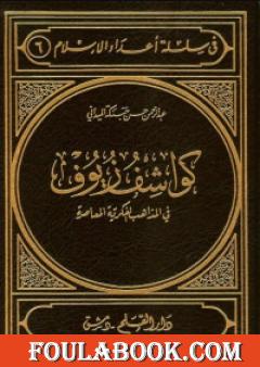 كواشف زيوف في المذاهب الفكرية المعاصرة