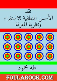 نقد الأسس المنطقية للاستقراء ونظرية المعرفة