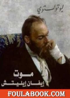 موت إيفان إيليتش